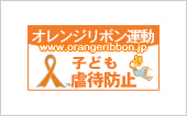 オレンジリボン運動