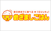 めざましごはんキャンペーン