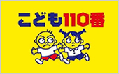 こども110番運動
