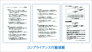 コンプライアンス行動規範