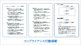 コンプライアンス行動規範