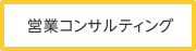 営業コンサルティング