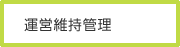 運営維持管理