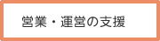 営業・運営の支援