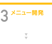 メニュー開発