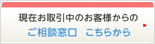 お客様相談窓口 お取引先様