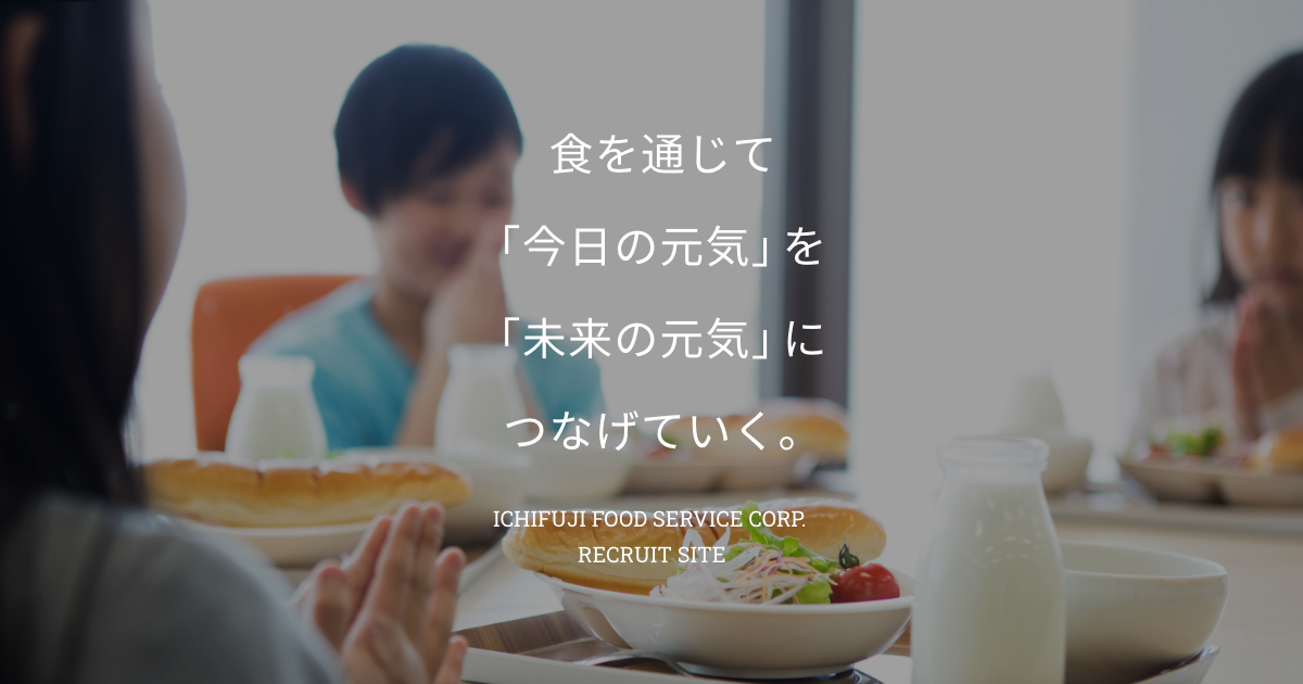 一冨士フードサービス株式会社 採用サイト