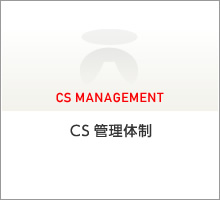 CS管理体制 ｜一冨士フードサービス株式会社