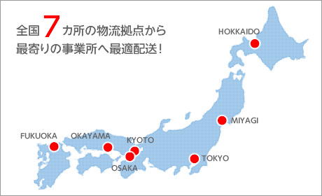 全国7カ所の物流拠点
