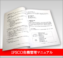 IFSC危機管理マニュアル
