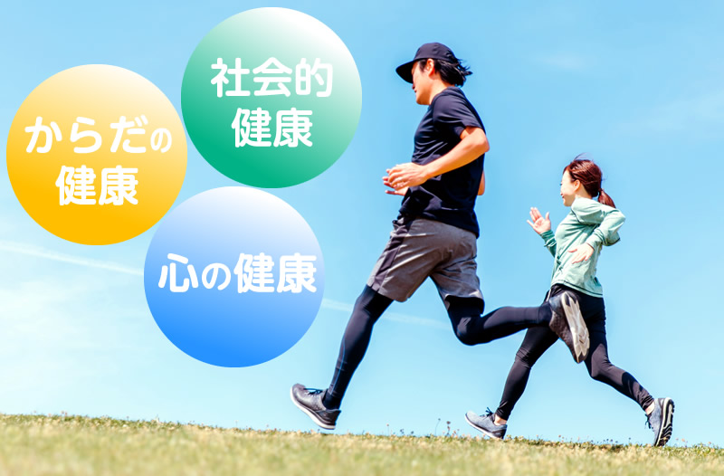 健康増進の取り組み