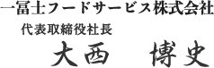 トップメッセージ|一冨士フードサービス株式会