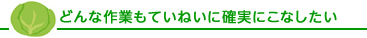 どんな作業もていねいに確実にこなしたい｜イフスコ茂原ファーム