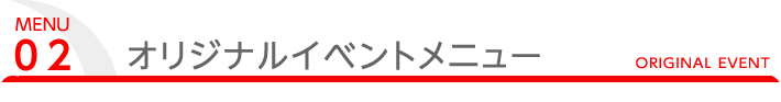 オリジナルイベントメニュー