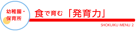 幼稚園・保育所／食で育む「発育力」