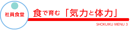 社員食堂／食で育む「気力と体力」