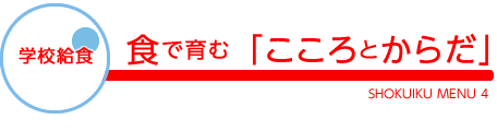 学校給食／食で育む「こころとからだ」