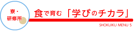 寮・研修所／食で育む「学びのチカラ」