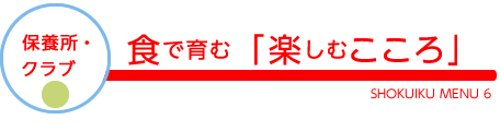 保養所・クラブ／食で育む「楽しむこころ」