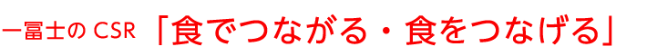 一冨士のCSR「食でつながる・食をつなげる」