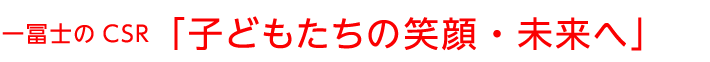 一冨士のCSR「子どもたちの笑顔・未来へ」