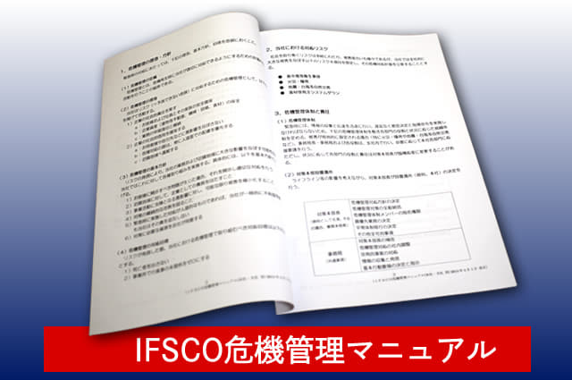 IFSCO危機管理マニュアル