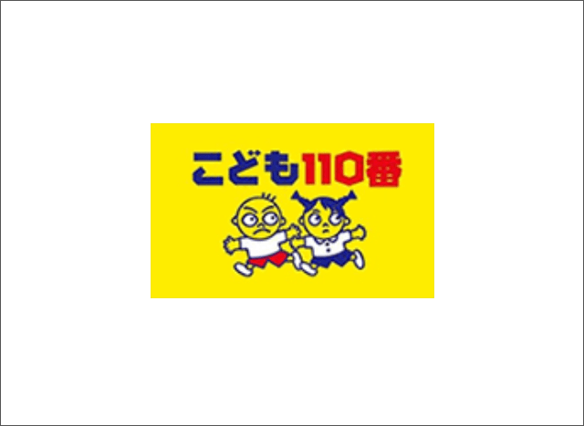 こども110番運動