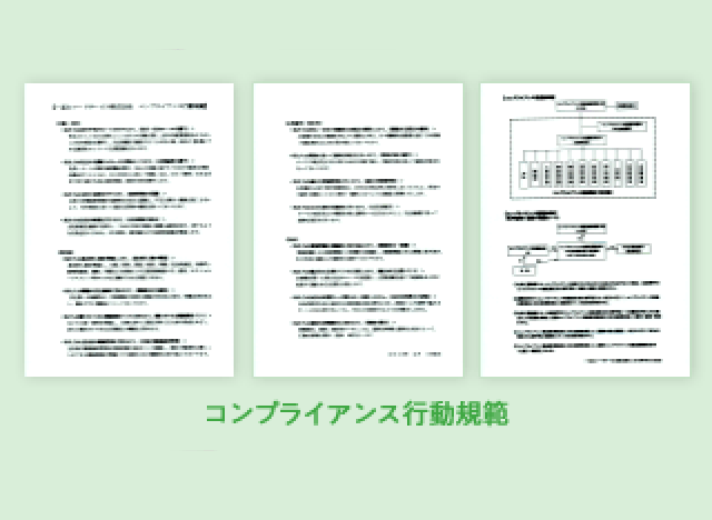 コンプライアンス行動規範