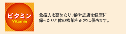 ビタミン