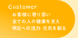 お客様に寄り添い全ての人の健康を支え明日への活力・元気を創る