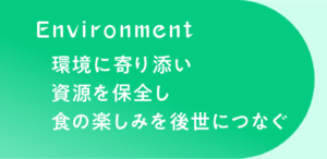 環境に寄り添い資源を保全し食の楽しみを後世につなぐ