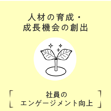 人材の育成・成長機会の創出