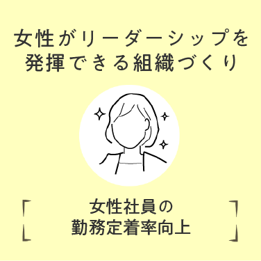 女性がリーダーシップを発揮できる組織づくり