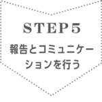 報告とコミュニケーションを行う