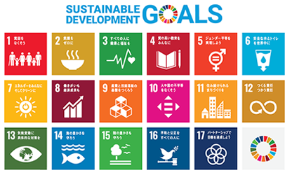 SDGs（エスディージーズ、持続可能な開発目標）とは？