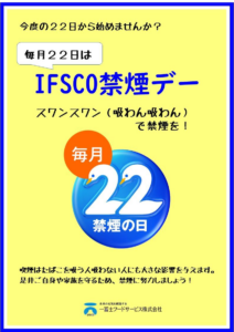 毎月２２日をIFSCO 禁煙デーに制定